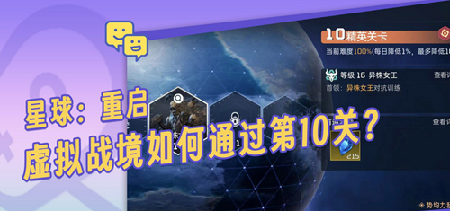 星球重启虚拟战境第10关通关攻略
