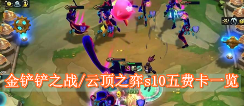 金铲铲之战/云顶之弈s10五费卡一览