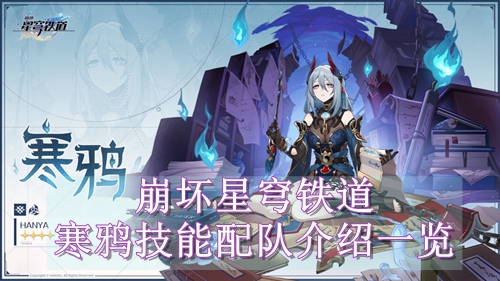 崩坏星穹铁道寒鸦技能配队介绍一览