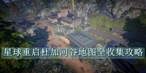 星球重启杜加避难所宝箱位置一览