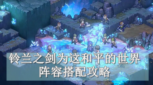 铃兰之剑为这和平的世界阵容搭配攻略
