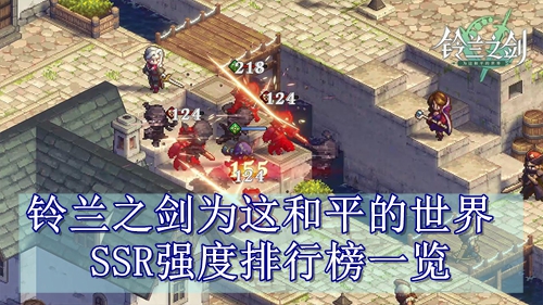 铃兰之剑为这和平的世界SSR强度排行榜一览