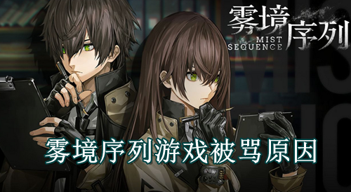 雾境序列游戏被骂原因