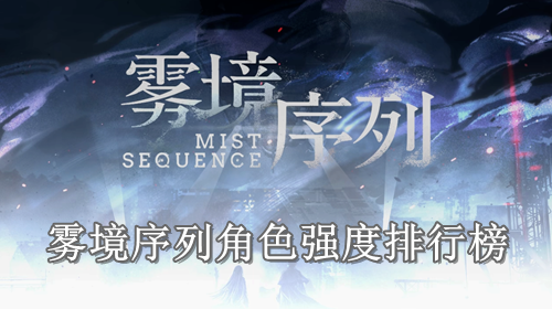 雾境序列角色强度排行榜