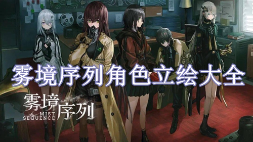 雾境序列角色立绘大全