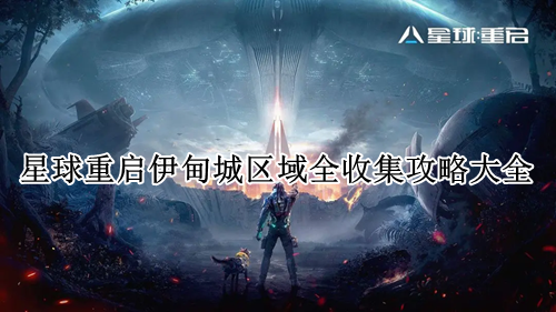 星球重启伊甸城全收集攻略