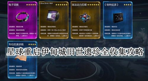 星球重启伊甸城旧世遗珍全收集攻略