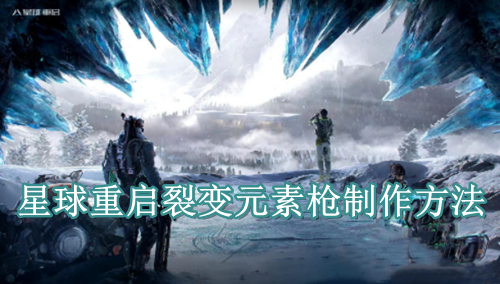 星球重启裂变元素枪制作方法