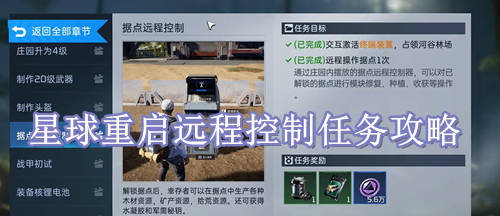 星球重启远程控制任务攻略