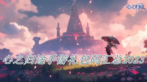 心之归途手游礼包码汇总2023