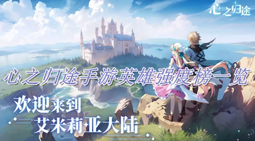 心之归途手游英雄强度榜一览