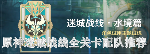 原神迷城战线全关卡配队推荐