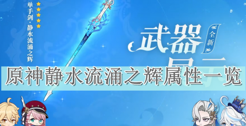 原神静水流涌之辉属性一览