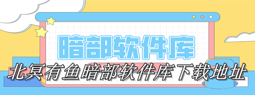 北冥有鱼暗部软件库下载地址