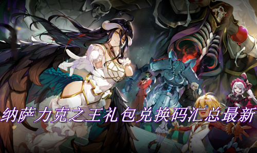 纳萨力克之王礼包兑换码汇总最新