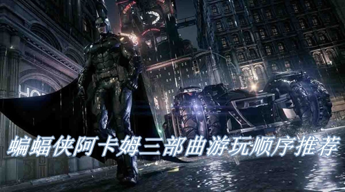 蝙蝠侠阿卡姆三部曲游玩顺序推荐