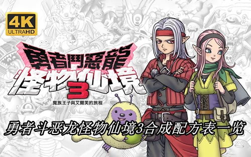 勇者斗恶龙怪物仙境3合成配方表一览