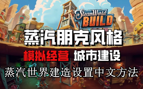 蒸汽世界建造设置中文方法