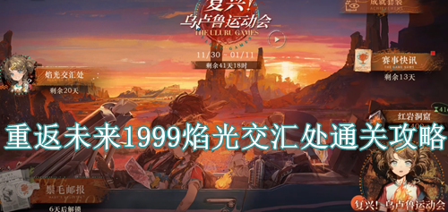 重返未来1999焰光交汇处通关攻略