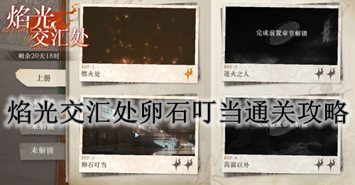 重返未来1999焰光交汇处卵石叮当通关攻略