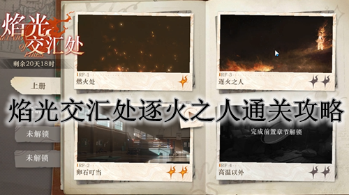 重返未来1999焰光交汇处逐火之人通关攻略