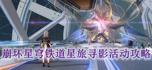 崩坏星穹铁道星旅寻影活动攻略