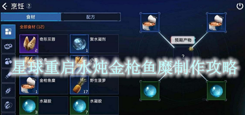 星球重启水炖金枪鱼糜制作攻略