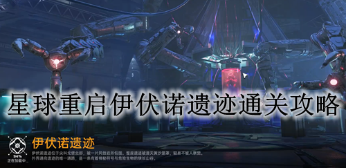 星球重启伊伏诺遗迹通关攻略