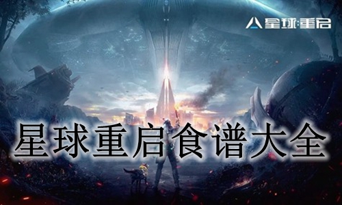 星球重启食谱大全