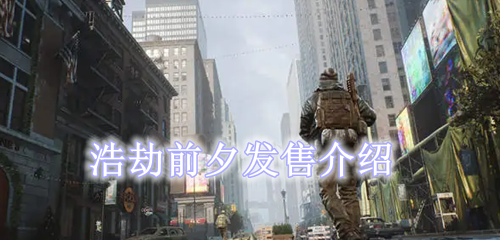 浩劫前夕发售介绍