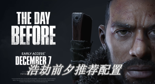 浩劫前夕推荐配置