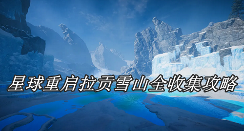 星球重启拉贡雪山全收集攻略