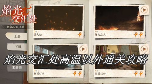 重返未来1999焰光交汇处高温以外通关攻略