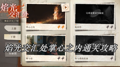 重返未来1999焰光交汇处掌心之内通关攻略