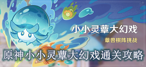 原神小小灵蕈大幻戏通关攻略