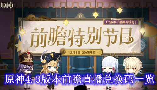 原神4.3版本前瞻直播兑换码一览
