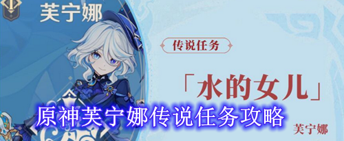 原神芙宁娜传说任务攻略