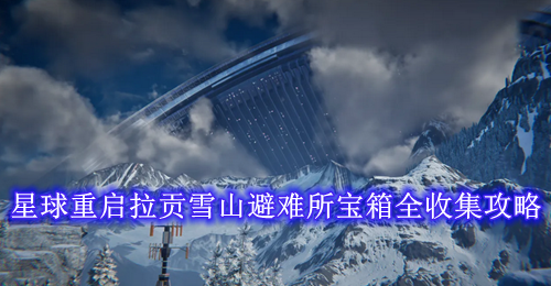 星球重启拉贡雪山避难所宝箱全收集攻略