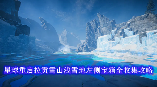 星球重启拉贡雪山浅雪地左侧宝箱全收集攻略