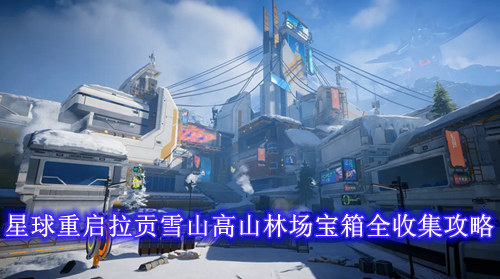 星球重启拉贡雪山高山林场宝箱全收集攻略
