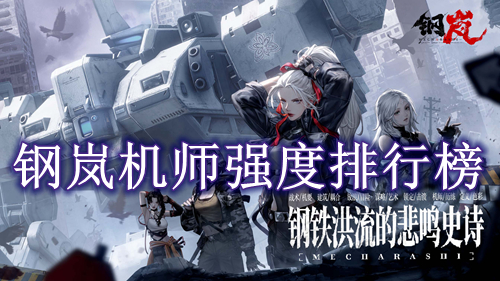 钢岚机师强度排行榜