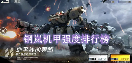 钢岚机甲强度排行榜
