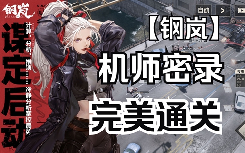 钢岚机师密录攻略汇总