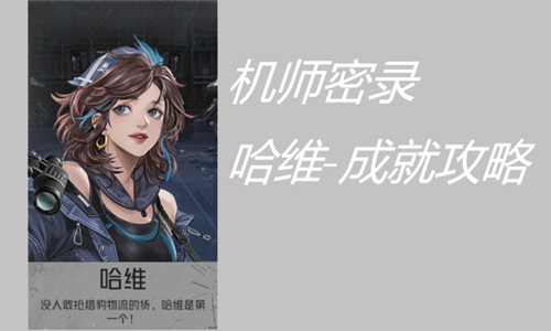 钢岚机师密录哈维全成就攻略