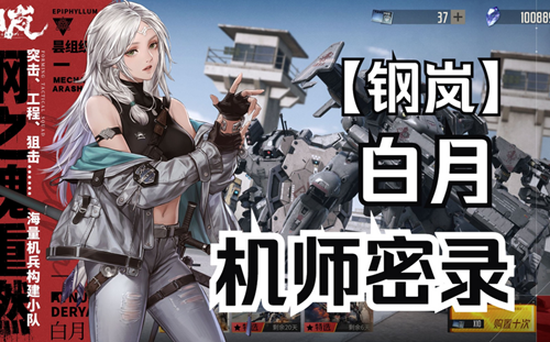 钢岚机师密录白月全成就攻略