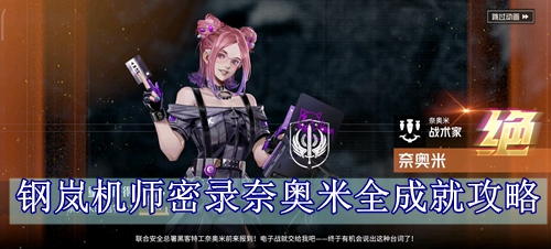 钢岚机师密录奈奥米全成就攻略