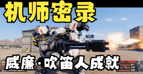 钢岚机师密录威廉全成就攻略