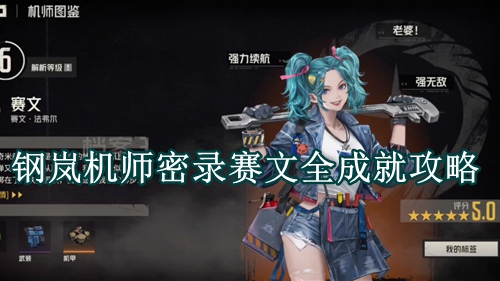 钢岚机师密录赛文全成就攻略