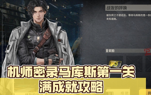 钢岚机师密录马库斯全成就攻略