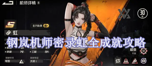 钢岚机师密录虹全成就攻略